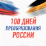 Программа «100 дней преобразования России» - Сердало