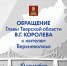 10 сентября глава региона Виталий Королев выступит с обращением к жителям Тверской области. Об этом руководитель области рассказал в своем канале в мессенджере МАХ - Администрация района
