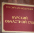 В Курской области изъяли недвижимость у экс-главы Рыльского района - Городские Известия