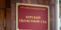 В Курской области изъяли недвижимость у экс-главы Рыльского района - Городские Известия