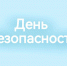 День безопасности - Вавиловский университет