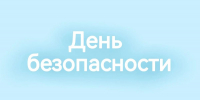 День безопасности - Вавиловский университет