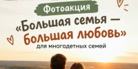 Объявляем о старте фотоакции «Большая семья — большая любовь», приуроченной к празднованию Дня многодетной семьи!. - Великоустюгский муниципальный округ