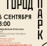 Город. Парк. Кино - Библиотека семейного чтения