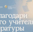 09.09.2026 | Жители Тверской области могут номинировать любимых учителей литературы на Национальную премию «Интонация» - Министерство образования