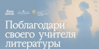 09.09.2026 | Жители Тверской области могут номинировать любимых учителей литературы на Национальную премию «Интонация» - Министерство образования