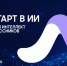 На базе предуниверситария НИЯУ МИФИ впервые реализуется образовательная программа Samsung по ИИ - НИЯУ МИФИ