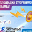 Открыта регистрация на площадки «Спортивного диктанта». - Администрация г. Северодвинска