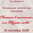 Приглашаем на музыкально-поэтическую программу! - Музей Дача Шаляпина