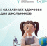 5 слагаемых здоровья для школьников - Министерство здравоохранения