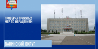Проверка результатов рассмотрения обращений жителей Ванинского муниципального округа - Главное управление по работе с обращениями граждан, организаций и контролю поручений