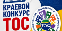 Хотите изменить свой двор, улицу или посёлок? Участвуйте в конкурсе ТОС! - Верхнебуреинский район