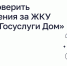 Как проверить начисления за ЖКУ через «Госуслуги Дом» - Департамент ЖКХ