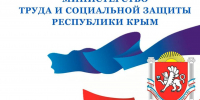 Минтруда Крыма напоминает о негативных последствиях получения зарплаты «в конверте» - Минтруд Республики Крым