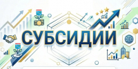 Отбор получателей субсидий для организаций потребкооперации - Комитет по развитию малого, среднего бизнеса и потребительского рынка