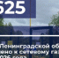 С начала года в Ленобласти газ пришел в 11 625 домов - ЛенТВ24