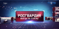 Вышел в эфир первый выпуск программы «Росгвардия всегда на страже» на канале «Тео-ТВ» (видео) - Росгвардия