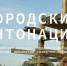 Всероссийский конкурс «Городские интонации» - Общественная палата