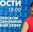 Новости Петербурга к 18:00 - tvspb.ru - ТК Санкт-Петербург