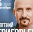 Большой сольный концерт Евгения Григорьева (ЖЕКА). - Выкса.РФ
