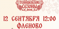 программа МОЛОДЕЖНОГО ЭНОФЕСТИВАЛЯ «ТЕНИШЕВСКИЕ СЕЗОНЫ» - фото - 4 - Министерство культуры и туризма