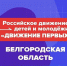 Заместитель руководителя УФК по Белгородской области Мухаметнуров Т.Д. 08.09.2026 провел встречу с председателем регионального отделения «Движения Первых» Алиной Эдуардовной Колотиловой. - УФК по Белгородской области