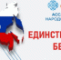 Всероссийская акция "Единство в труде. Безопасность для всех" - Бикинский район