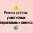 Режим работы участковых избирательных комиссий - Бикинский район