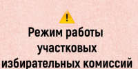 Режим работы участковых избирательных комиссий - Бикинский район