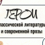 09.09.2026 | Подведены итоги арт-проекта «Герои классической литературы и современной прозы» - Главное управление по архивному делу