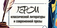 09.09.2026 | Подведены итоги арт-проекта «Герои классической литературы и современной прозы» - Главное управление по архивному делу