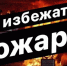 Как предотвратить пожар в доме: основные причины и правила безопасности. - Емельяновский район