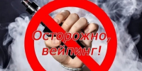 Осторожно, вейпинг! Памятка для учащихся и родителей. - Емельяновский район