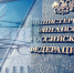 Минфин России предлагает скорректировать правила годовой отчетности по внутреннему финансовому аудиту (ВФА) - Финансовый контроль
