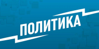 Европу обвинили в затягивании переговоров и противостоянии России - MosRegToday.Ru