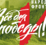 Народный фронт запустил мобильного оператора «Все для Победы!» - ИА Татар-информ