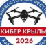 Фестиваль беспилотных технологий «КиберКрылья» - Администрация Хабаровского района
