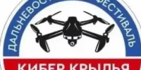 Фестиваль беспилотных технологий «КиберКрылья» - Администрация Хабаровского района