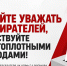 Умейте уважать избирателей, действуйте чистоплотными методами! - КПРФ