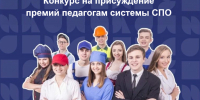 Стартовал приём заявок на участие в конкурсе на присуждение премий педагогам системы СПО - Министерство образования и науки