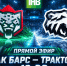 Прямая трансляция на ТНВ: «Ак Барс» принимает «Трактор» на своем льду - ТРК Татарстан-Новый век
