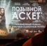 Вологжане первыми увидели фильм, снятый в Вологде, под названием «Позывной Аскет» (18+) - Вологда.РФ