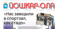 Читайте в новом номере газеты «Йошкар-Ола» №35 (2287) - Газета Йошкар-Ола