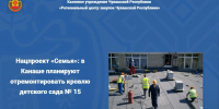 Нацпроект «Семья»: в Канаше планируют отремонтировать кровлю детского сада № 15 - Служба по конкурентной политике и тарифам