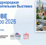 Информируем застройщиков Крыма о проведении Международной выставки  строительных материалов - Минжиполитики и стройнадзора
