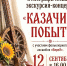«КАЗАЧИЙ ПОБЫТ»: ПОРТАЛ В ПРОШЛОЕ В ДОМЕ НАКАЗНОГО АТАМАНА Я.Г. КУХАРЕНКО - Министерство культуры