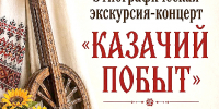 «КАЗАЧИЙ ПОБЫТ»: ПОРТАЛ В ПРОШЛОЕ В ДОМЕ НАКАЗНОГО АТАМАНА Я.Г. КУХАРЕНКО - Министерство культуры