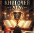 «Книгочей-2026» - ЦБС г. Ессентуки