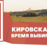 КИРОВСКАЯ ОБЛАСТЬ: ВРЕМЯ ВЫБИРАТЬ РАЗВИТИЕ - КПРФ