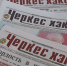 «Черкес Хэку» о культуре и традициях народов Карачаево-Черкесии - Архыз 24